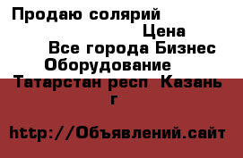 Продаю солярий “Power Tower 7200 Ultra sun“ › Цена ­ 110 000 - Все города Бизнес » Оборудование   . Татарстан респ.,Казань г.